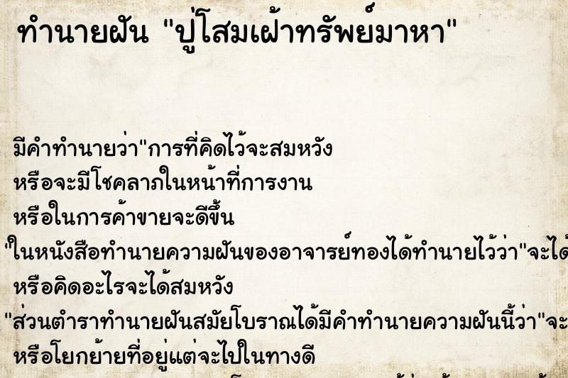 ทำนายฝันทำนายฝันปู่โสมเฝ้าทรัพย์มาหา