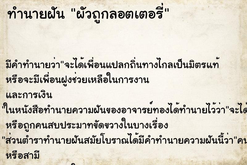 ทำนายฝันทำนายฝันผัวถูกลอตเตอรี่
