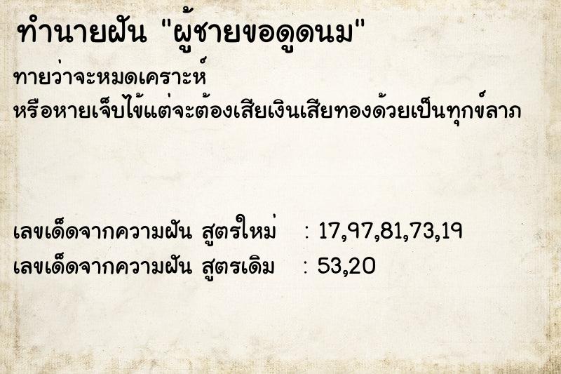 ทำนายฝันผู้ชายขอดูดนม ทำนายฝันทำนายฝันผู้ชายขอดูดนม