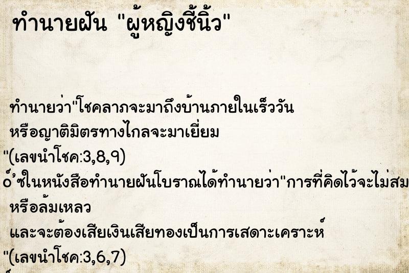 ทำนายฝันทำนายฝันผู้หญิงชี้นิ้ว