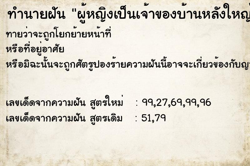 ทำนายฝันผู้หญิงเป็นเจ้าของบ้านหลังใหญ่ ทำนายฝันทำนายฝันผู้หญิงเป็นเจ้าของบ้านหลังใหญ่