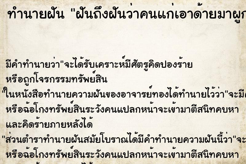 ทำนายฝันฝันถึงฝันว่าคนแก่เอาด้ายมาผูกแขน ทำนายฝันทำนายฝันฝันถึงฝันว่าคนแก่เอาด้ายมาผูกแขน