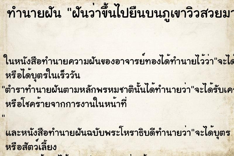 ทำนายฝันฝันว่าขึ้นไปยืนบนภูเขาวิวสวยมาก ทำนายฝันทำนายฝันฝันว่าขึ้นไปยืนบนภูเขาวิวสวยมาก