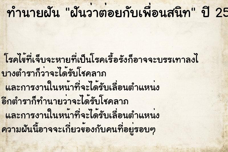 ทำนายฝัน ฝันว่าต่อยกับเพื่อนสนิท ทำนายฝัน ฝันว่าต่อยกับเพื่อนสนิท