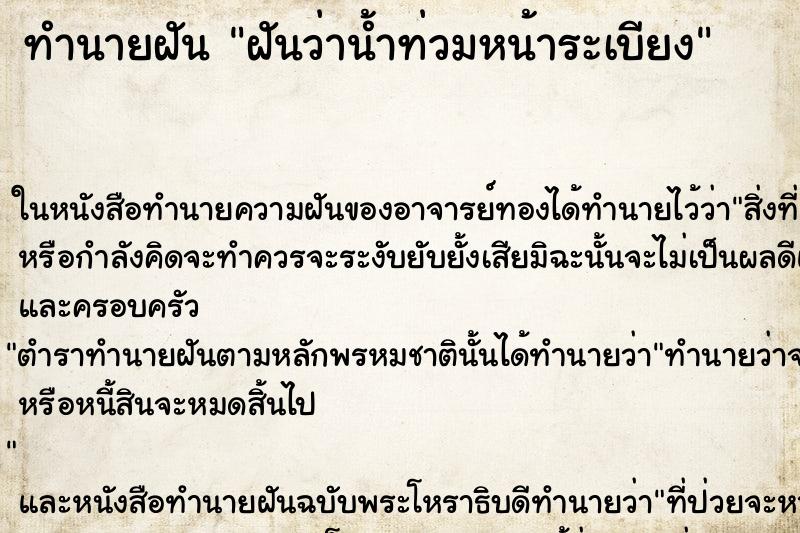 ทำนายฝัน ฝันว่าน้ำท่วมหน้าระเบียง ตำราโบราณ แม่นที่สุดในโลก