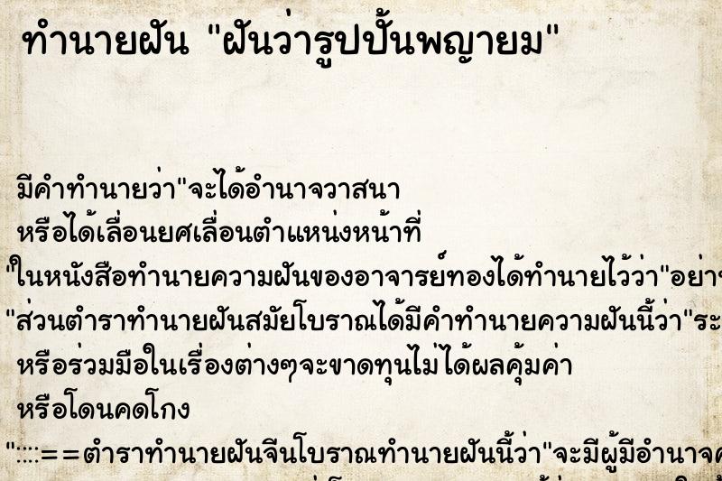 ทำนายฝัน ฝันว่ารูปปั้นพญายม ทำนายฝัน ฝันว่ารูปปั้นพญายม