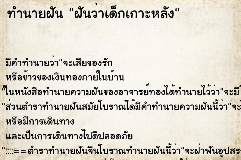 ทำนายฝัน ฝันว่าเด็กเกาะหลัง ทำนายฝัน ฝันว่าเด็กเกาะหลัง
