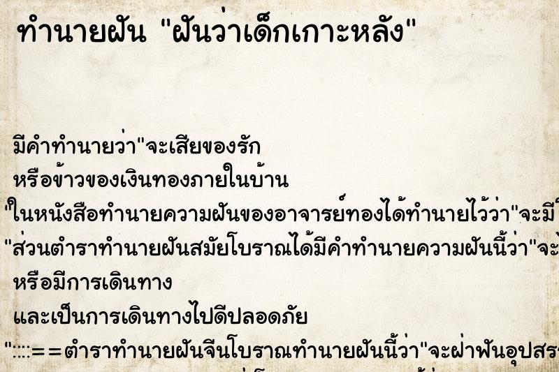 ทำนายฝัน ฝันว่าเด็กเกาะหลัง ตำราโบราณ แม่นที่สุดในโลก