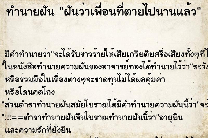 ทำนายฝันทำนายฝันฝันว่าเพื่อนที่ตายไปนานแล้ว