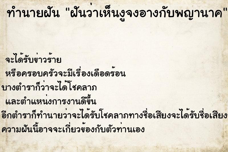 ทำนายฝันฝันว่าเห็นงูจงอางกับพญานาค ทำนายฝันทำนายฝันฝันว่าเห็นงูจงอางกับพญานาค
