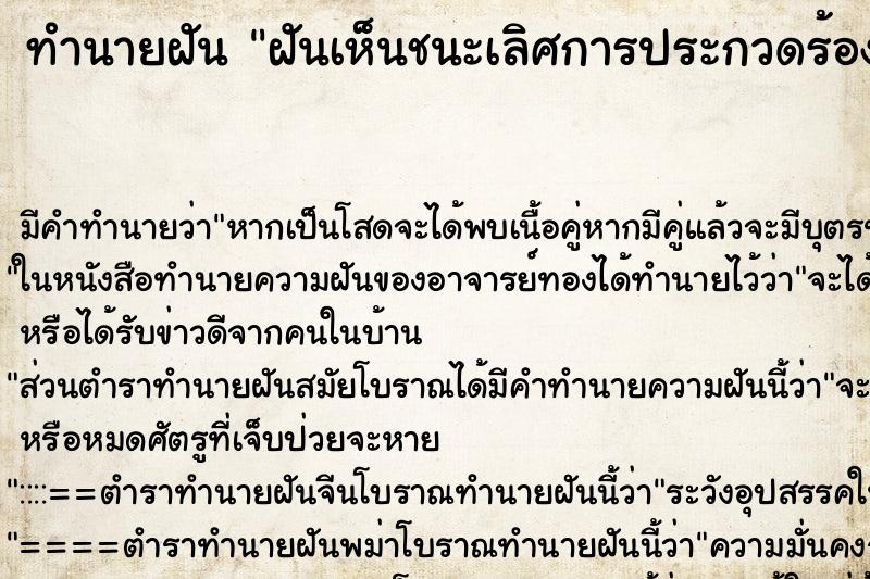 ทำนายฝันฝันเห็นชนะเลิศการประกวดร้องเพลง ทำนายฝันทำนายฝันฝันเห็นชนะเลิศการประกวดร้องเพลง
