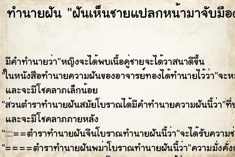 ทำนายฝันฝันเห็นชายแปลกหน้ามาจับมือด้วยความรัก ทำนายฝันทำนายฝันฝันเห็นชายแปลกหน้ามาจับมือด้วยความรัก