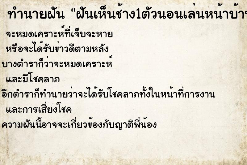 ทำนายฝันทำนายฝันฝันเห็นช้าง1ตัวนอนเล่นหน้าบ้าน