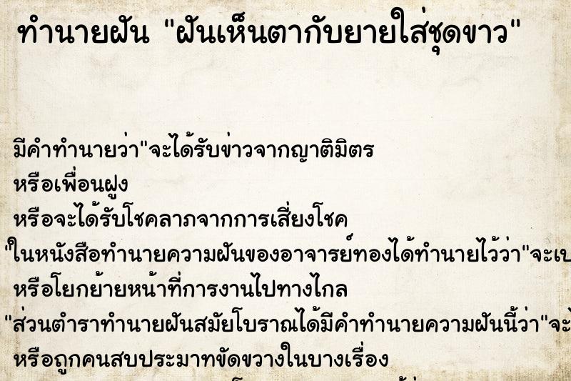 ทำนายฝัน ฝันเห็นตากับยายใส่ชุดขาว ทำนายฝัน ฝันเห็นตากับยายใส่ชุดขาว