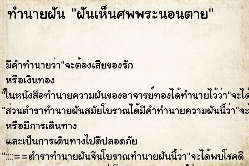 ทำนายฝัน ฝันเห็นศพพระนอนตาย ทำนายฝัน ฝันเห็นศพพระนอนตาย