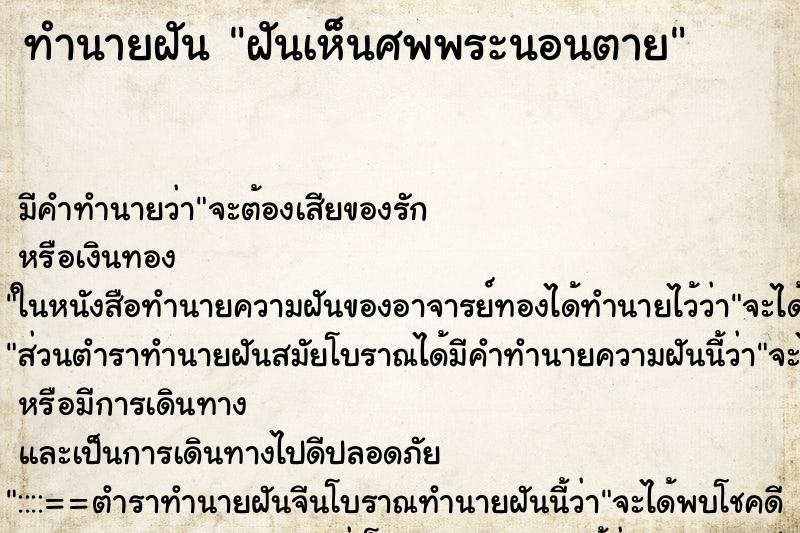 ทำนายฝัน ฝันเห็นศพพระนอนตาย ตำราโบราณ แม่นที่สุดในโลก