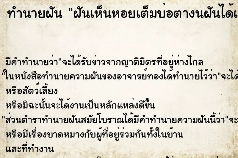 ทำนายฝัน ฝันเห็นหอยเต็มบ่อตางนฝันได้เก็บดอกบัว ทำนายฝัน ฝันเห็นหอยเต็มบ่อตางนฝันได้เก็บดอกบัว