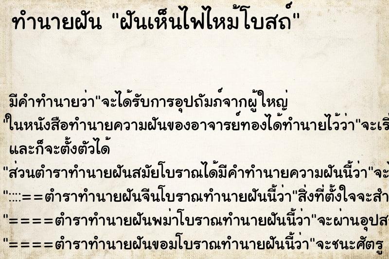 ทำนายฝันทำนายฝันฝันเห็นไฟไหม้โบสถ์