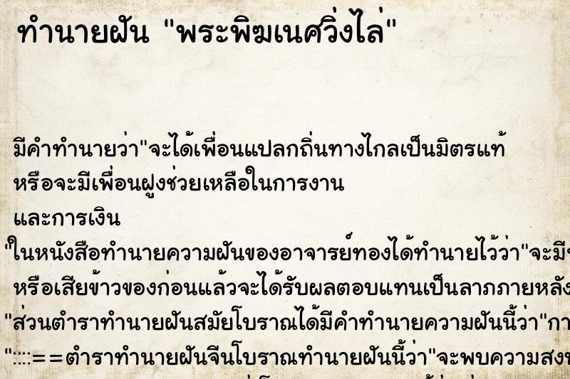 ทำนายฝัน พระพิฆเนศวิ่งไล่ ทำนายฝัน พระพิฆเนศวิ่งไล่
