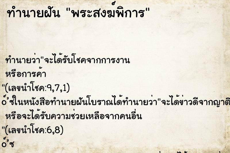 ทำนายฝัน พระสงฆ์พิการ