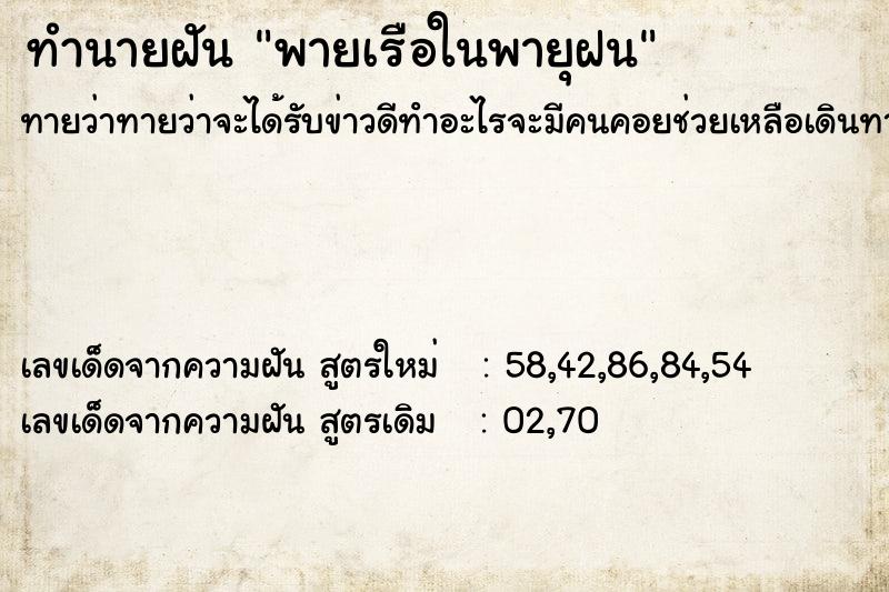 ทำนายฝันทำนายฝันพายเรือในพายุฝน