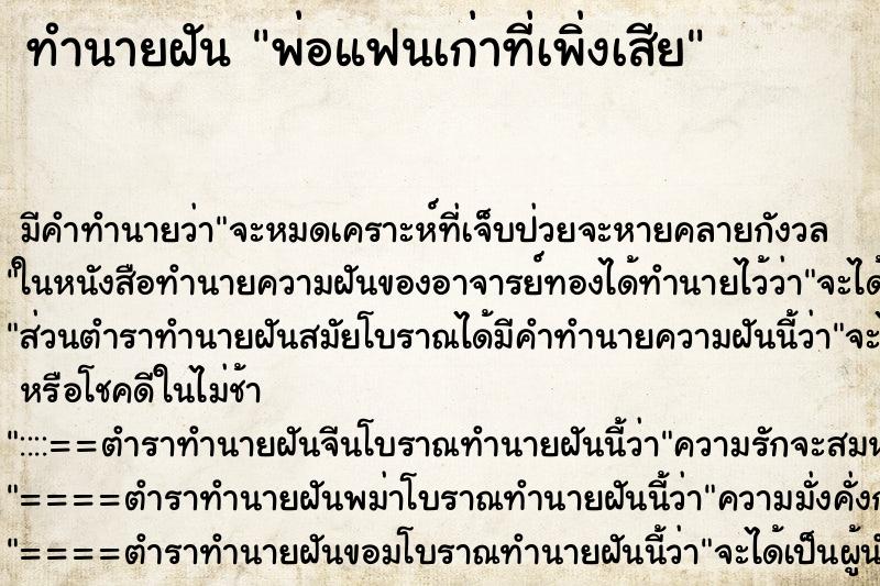 ทำนายฝัน พ่อแฟนเก่าที่เพิ่งเสีย ทำนายฝัน พ่อแฟนเก่าที่เพิ่งเสีย