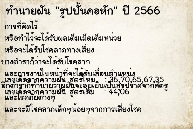 ทำนายฝัน รูปปั้นคอหัก ทำนายฝัน รูปปั้นคอหัก
