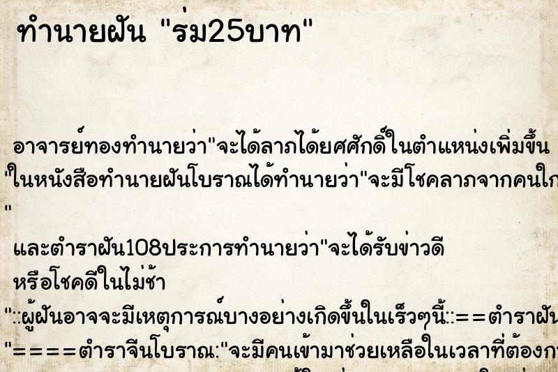 ทำนายฝัน ร่ม25บาท ทำนายฝัน ร่ม25บาท