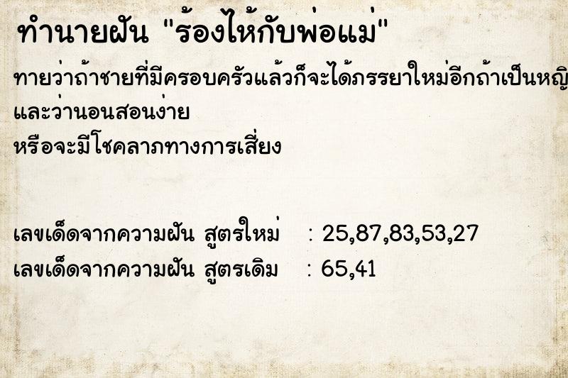 ทำนายฝัน ร้องไห้กับพ่อแม่ ตำราโบราณ แม่นที่สุดในโลก