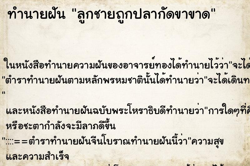 ทำนายฝัน ลูกชายถูกปลากัดขาขาด