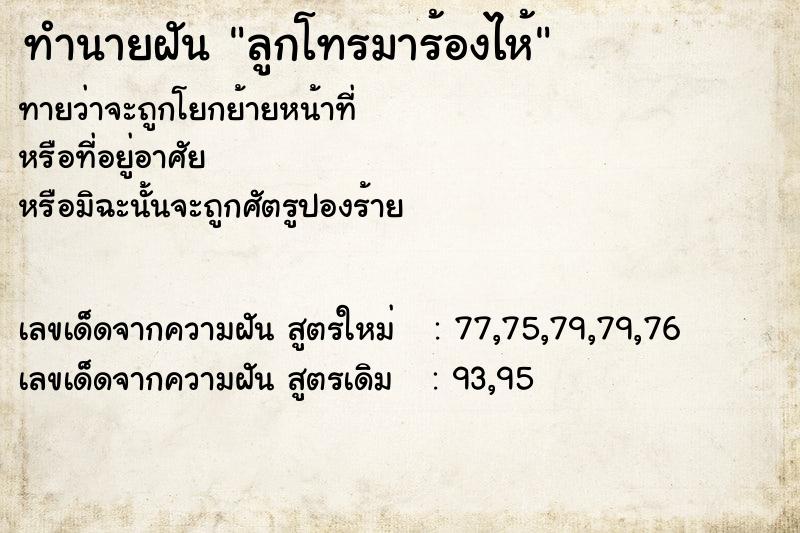 ทำนายฝันลูกโทรมาร้องไห้ ทำนายฝันทำนายฝันลูกโทรมาร้องไห้