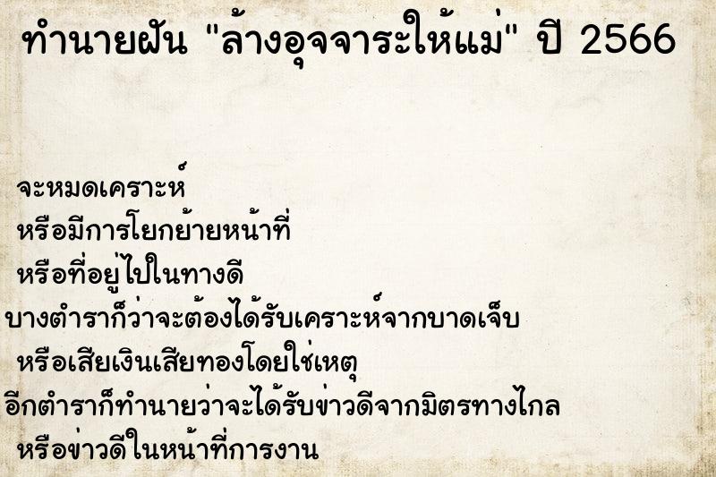 ทำนายฝัน ล้างอุจจาระให้แม่ ทำนายฝัน ล้างอุจจาระให้แม่