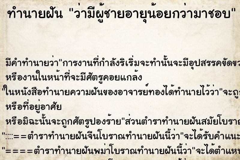 ทำนายฝัน ว่ามีผู้ชายอายุน้อยกว่ามาชอบ ทำนายฝัน ว่ามีผู้ชายอายุน้อยกว่ามาชอบ