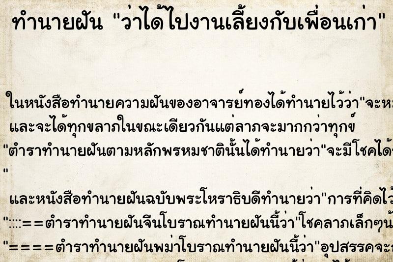 ทำนายฝันว่าได้ไปงานเลี้ยงกับเพื่อนเก่า ทำนายฝันทำนายฝันว่าได้ไปงานเลี้ยงกับเพื่อนเก่า