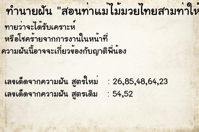 ทำนายฝันสอนท่าแม่ไม้มวยไทยสามท่าให้หลานสามคน ทำนายฝันทำนายฝันสอนท่าแม่ไม้มวยไทยสามท่าให้หลานสามคน