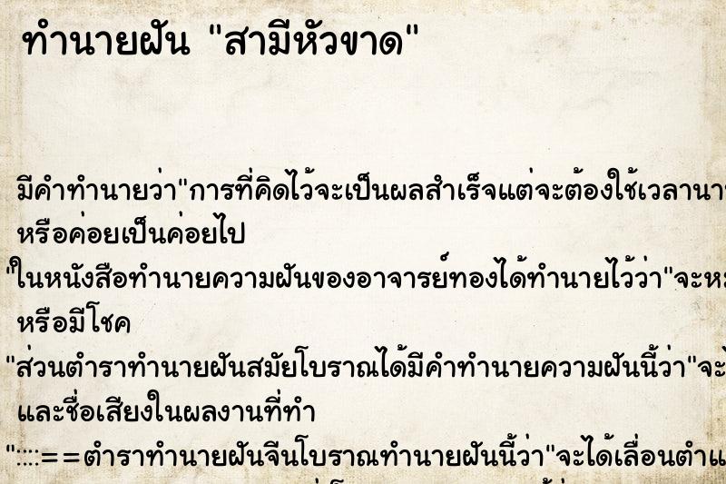 ทำนายฝันสามีหัวขาด ทำนายฝันทำนายฝันสามีหัวขาด
