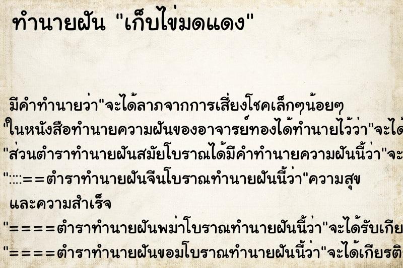 ทำนายฝันทำนายฝันเก็บไข่มดแดง