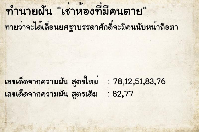 ทำนายฝันเช่าห้องที่มีคนตาย ทำนายฝันทำนายฝันเช่าห้องที่มีคนตาย