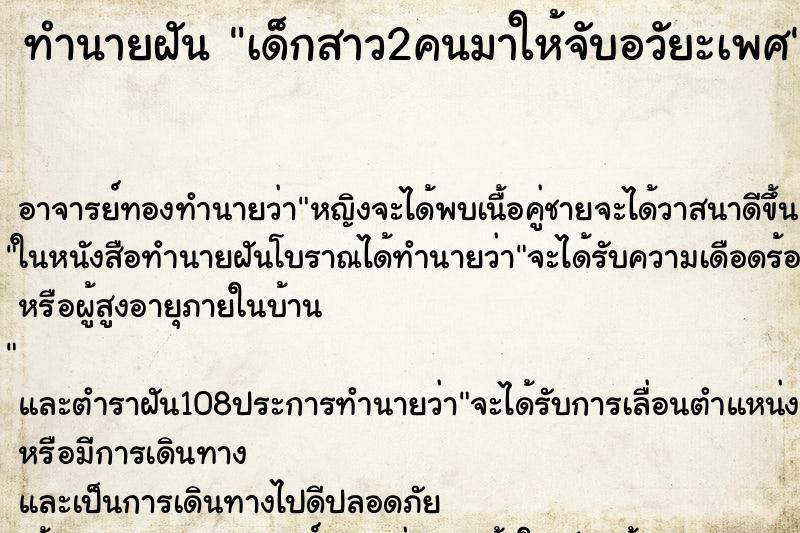 ทำนายฝันเด็กสาว2คนมาให้จับอวัยะเพศ ทำนายฝันทำนายฝันเด็กสาว2คนมาให้จับอวัยะเพศ
