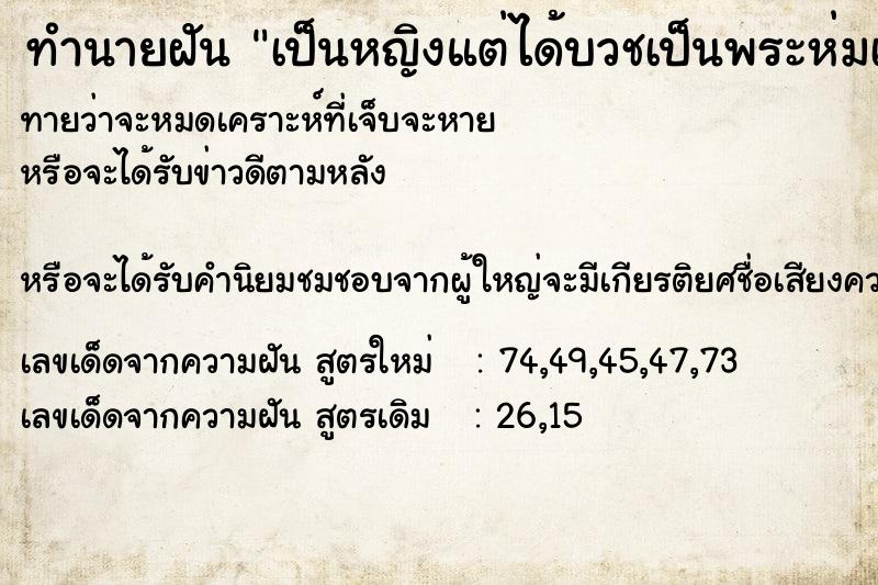 ทำนายฝันทำนายฝันเป็นหญิงแต่ได้บวชเป็นพระห่มเหลืองกับแม่โกนหัว