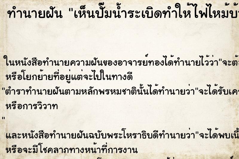 ทำนายฝันเห็นปั๊มน้ำระเบิดทำให้ไฟไหม้บ้าน ทำนายฝันทำนายฝันเห็นปั๊มน้ำระเบิดทำให้ไฟไหม้บ้าน