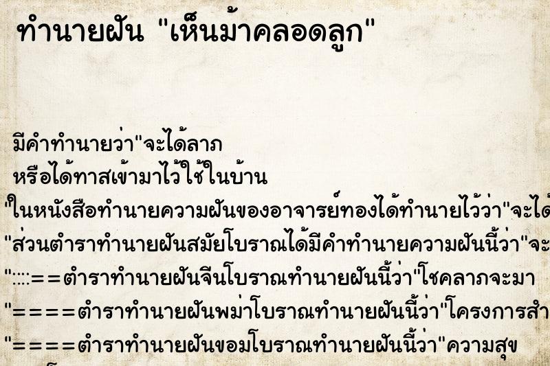 ทำนายฝัน เห็นม้าคลอดลูก ทำนายฝัน เห็นม้าคลอดลูก