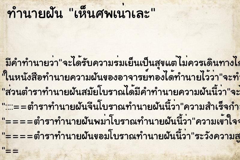 ทำนายฝัน เห็นศพเน่าเละ ทำนายฝัน เห็นศพเน่าเละ