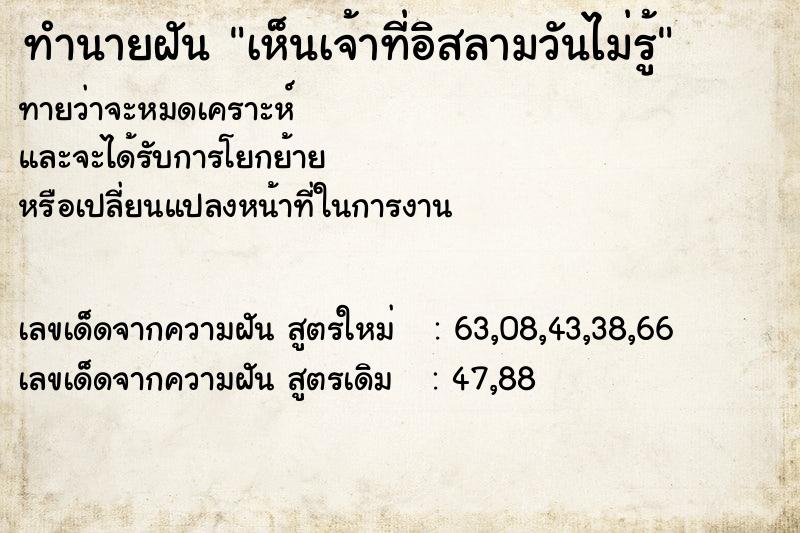 ทำนายฝันทำนายฝันเห็นเจ้าที่อิสลามวันไม่รู้