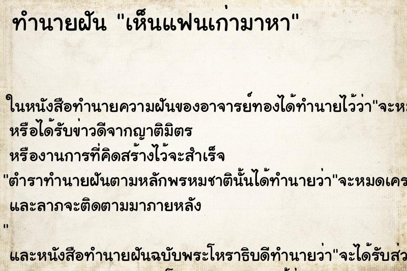 ทำนายฝันเห็นแฟนเก่ามาหา ทำนายฝันทำนายฝันเห็นแฟนเก่ามาหา