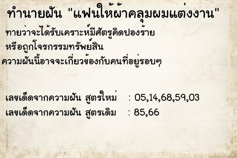 ทำนายฝันแฟนให้ผ้าคลุมผมแต่งงาน ทำนายฝันทำนายฝันแฟนให้ผ้าคลุมผมแต่งงาน