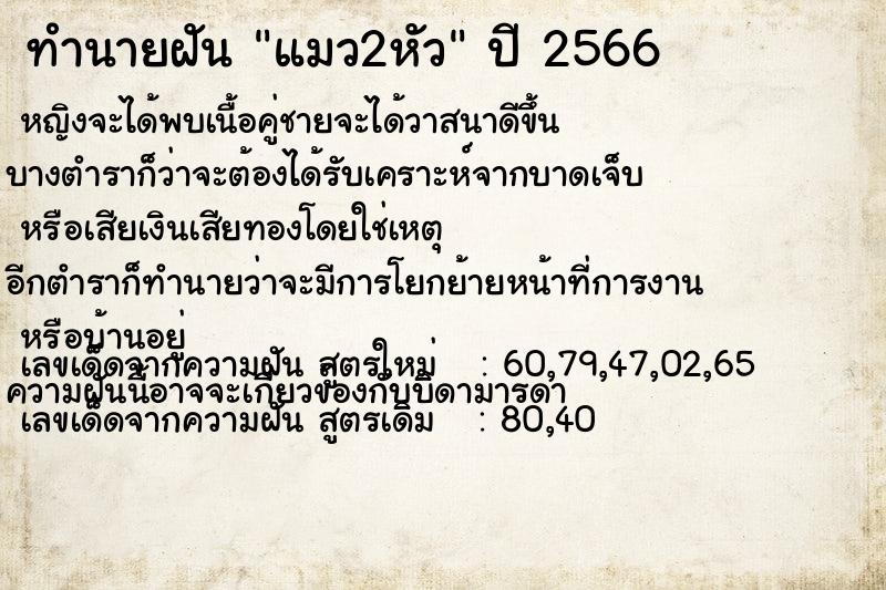 ทำนายฝันแมว2หัว ทำนายฝันทำนายฝันแมว2หัว