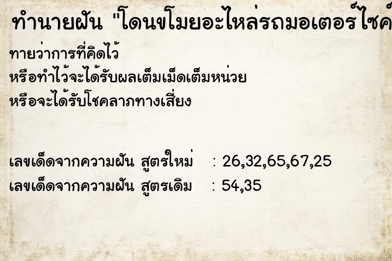 ทำนายฝันโดนขโมยอะไหล่รถมอเตอร์ไซค์ ทำนายฝันทำนายฝันโดนขโมยอะไหล่รถมอเตอร์ไซค์