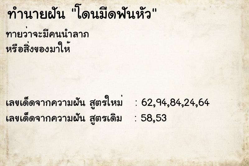 ทำนายฝัน โดนมีดฟันหัว ทำนายฝัน โดนมีดฟันหัว