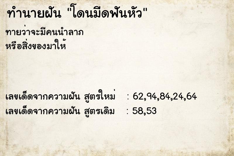 ทำนายฝัน โดนมีดฟันหัว ตำราโบราณ แม่นที่สุดในโลก